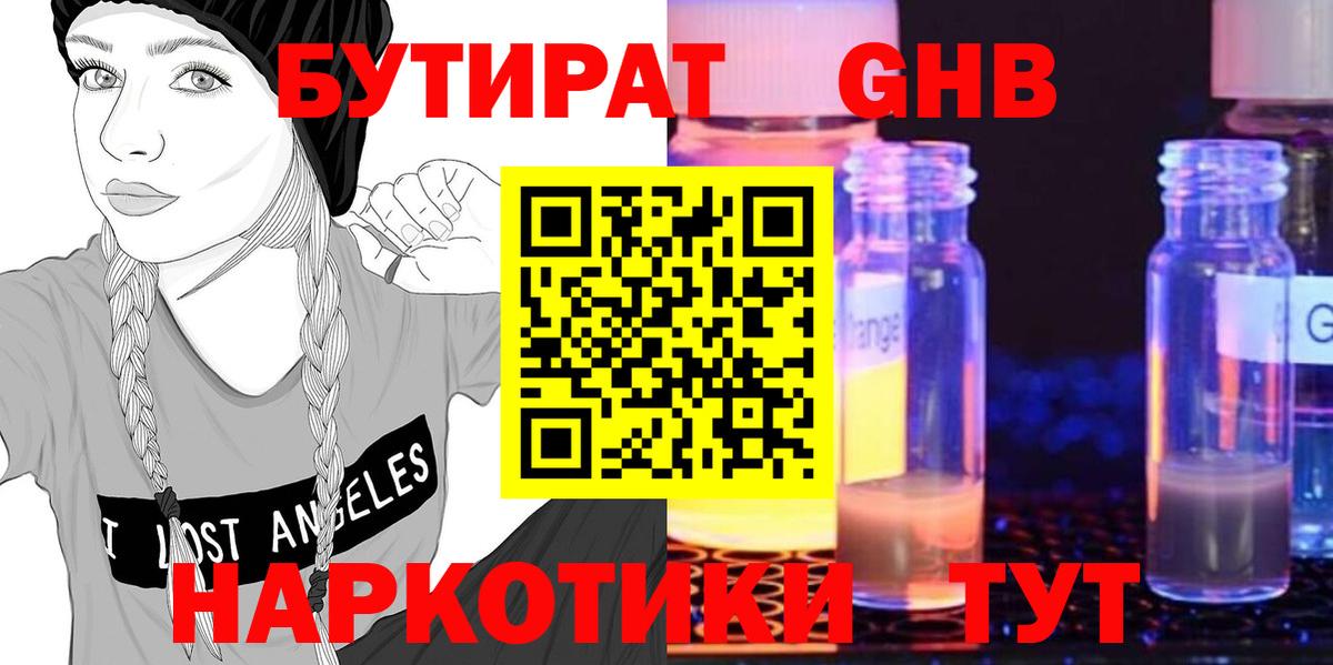 Бутират GHB  Вход с VPN  БУТИРАТ  Новосибирск 