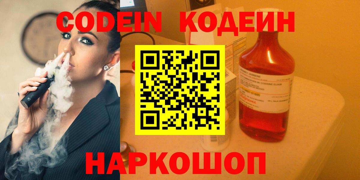 Кодеин Purple Drank Новосибирск